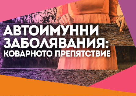 Какво трябва да знаеш за автоимунните заболявания